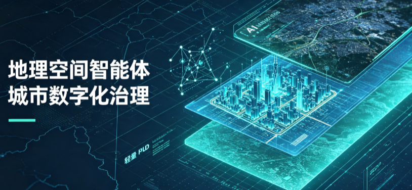 永和县地理 AI 智能体 Geo 优化落地城市全域治理，多维空间驱动精细化管理