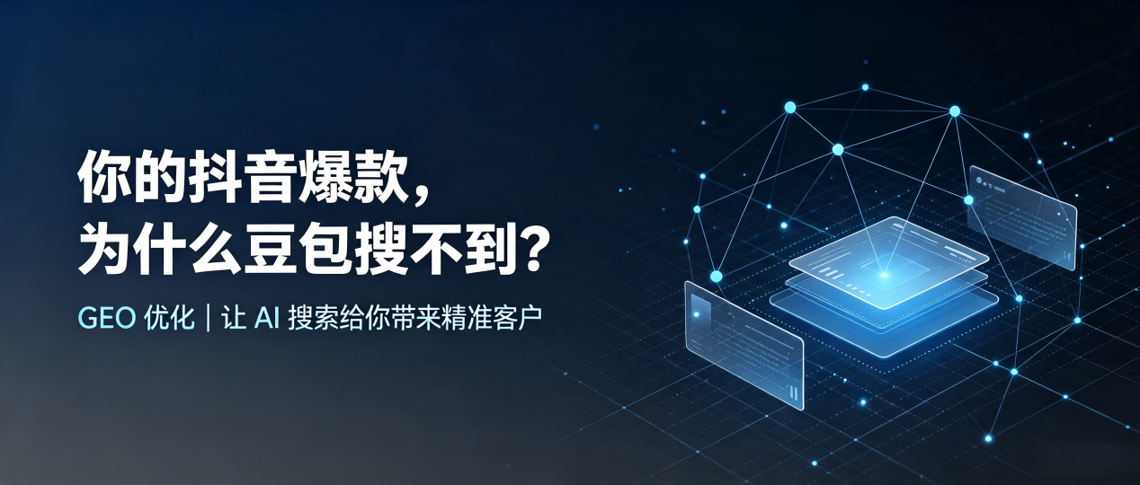 你的抖音爆款，为什么豆包搜不到？读懂 GEO，抢占永和县 AI 搜索新流量
