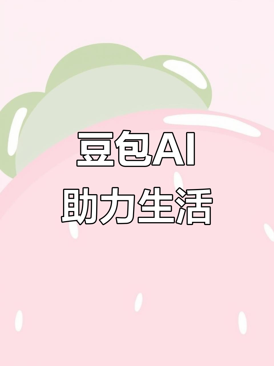永和县AI搜索应用普及 豆包搜索优化健全品牌内容传播渠道
